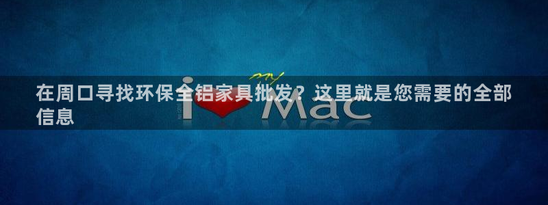 杏耀注册地址：在周口寻找环保全铝家具批发？这里就是您需要的全